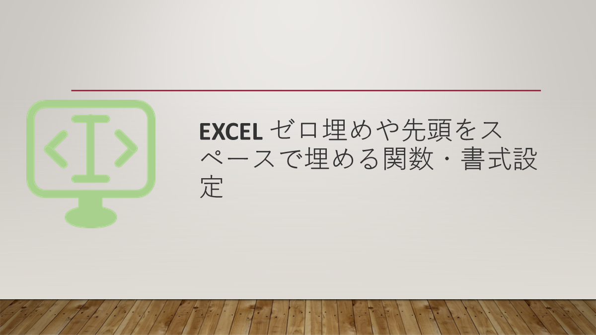 Excel ゼロ埋めや先頭をスペースで埋める関数・書式設定