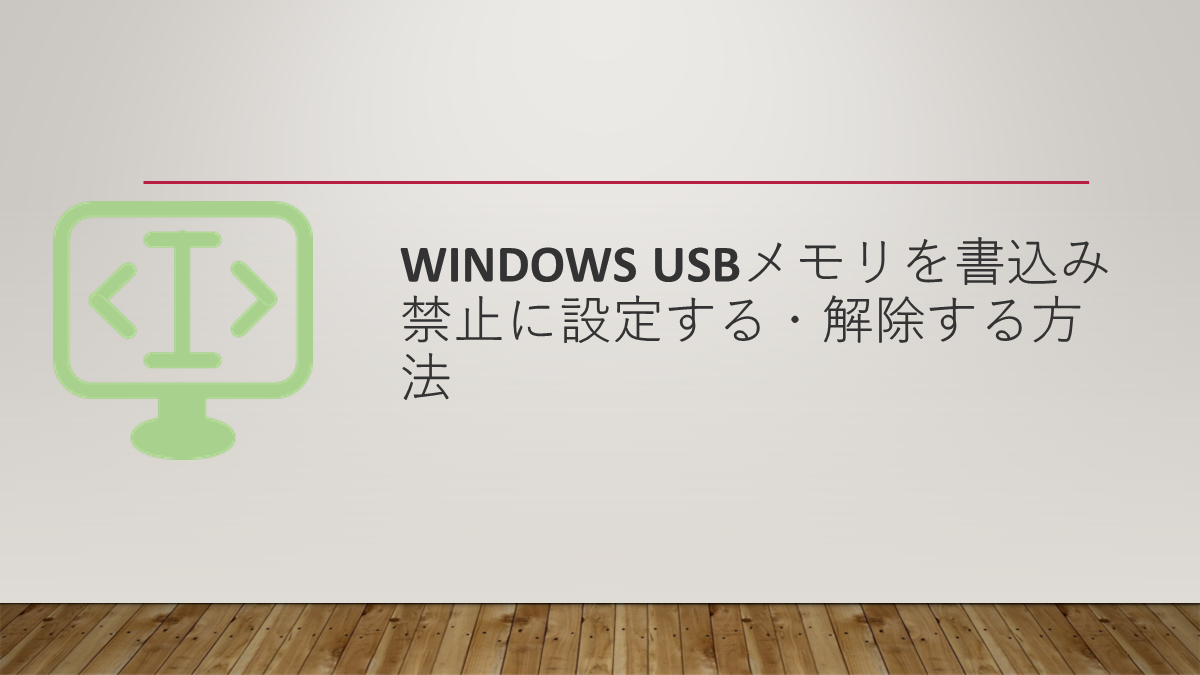Windows USBメモリを書込み禁止に設定する・解除する方法