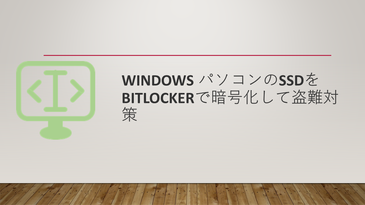 Windows パソコンのSSDをBitLockerで暗号化して盗難対策
