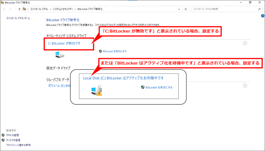 Windows パソコンのSSDをBitLockerで暗号化して盗難対策
「BitLocker が無効です」や「BitLocker はアクティブ化を待機中です」と表示され、その下に「BitLocker を有効にする」と表示されている場合は、BitLockerが有効になっていない（設定されていない）状態である。