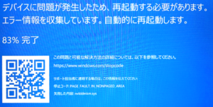 Windows ブルースクリーン「PAGE_FAULT_IN_NONPAGED_AREA」「nvlddmkm.sys」
ブルースクリーンが発生し、停止コード：「PAGE_FAULT_IN_NONPAGED_AREA」、失敗した内容：「nvlddmkm.sys」のエラーで頻繁に再起動する