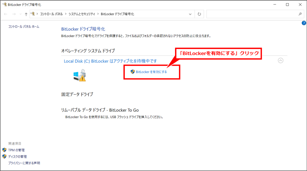 Windows パソコンのSSDをBitLockerで暗号化して盗難対策
「BitLocker を有効にする」クリック