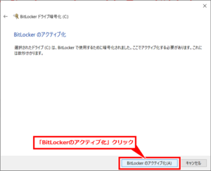 Windows パソコンのSSDをBitLockerで暗号化して盗難対策
「BitLockerのアクティブ化」クリック