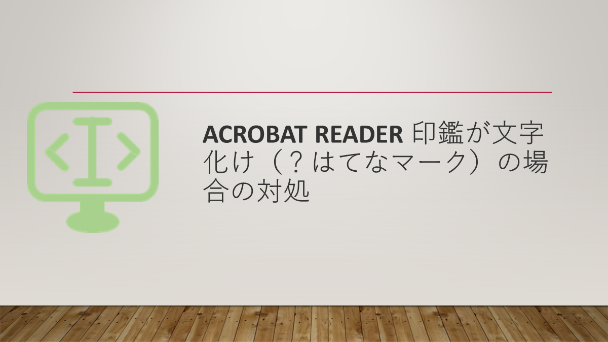 Acrobat Reader PDFに電子印鑑を簡易的に捺印する方法 | ITメモ（IT Memo）