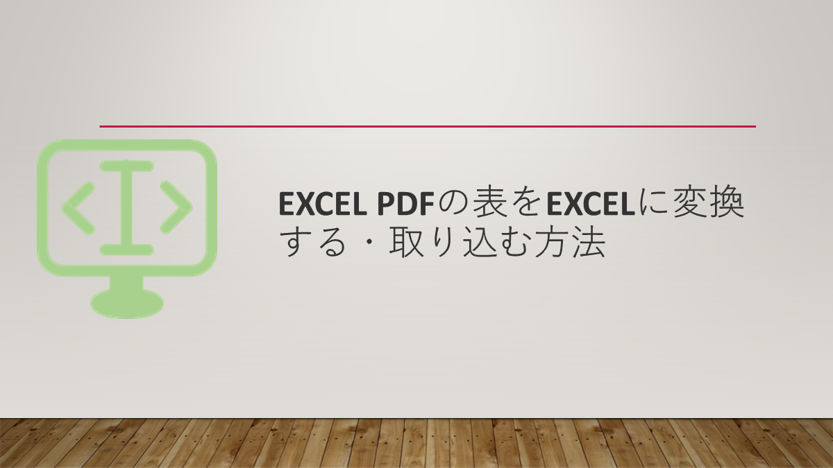 Excel PDFの表をExcelに変換する・取り込む方法
