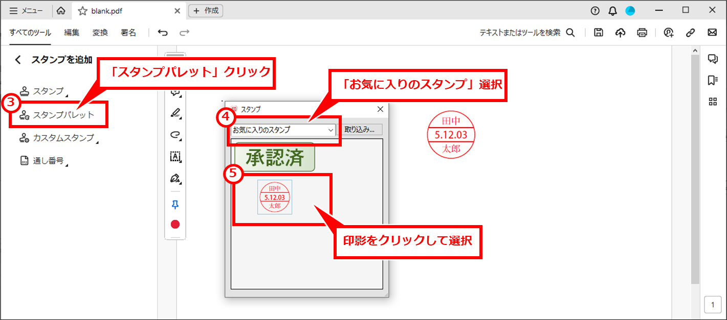 Acrobat Reader PDFに電子印鑑を簡易的な捺印する方法
次回以降は、「スタンプパレット」クリックし、印影をクリックして選択して、捺印する