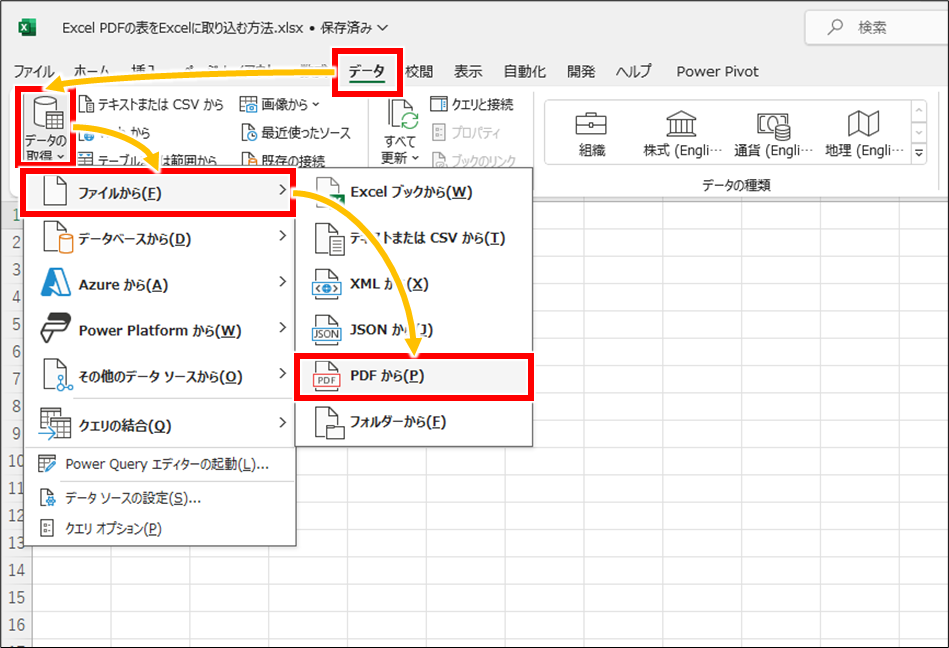 Excel PDFの表をExcelに変換する・取り込む方法
Excelを開き、「データ」→「データの取得」→「ファイルから」→「PDFから」を順にクリック