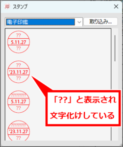 Acrobat Reader 印鑑が文字化け（？はてなマーク）の場合の対処
スタンプ機能で電子印鑑を選んだり捺印すると、日本語部分が？マークで表示されてうまく表示されない。