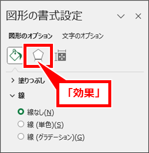 Excel 複数の図形を結合して境界に枠線を付ける方法
画面右側に表示される図形の書式設定内の「効果」アイコンをクリック