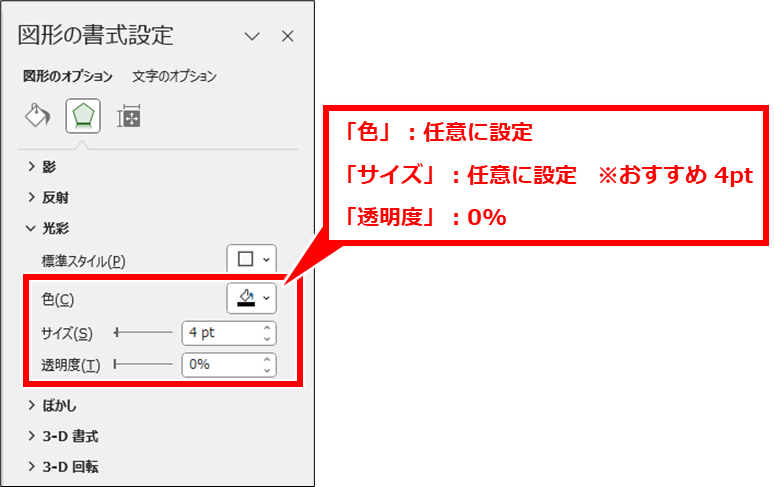 Excel 複数の図形を結合して境界に枠線を付ける方法
「光彩」セクションを展開し、「色」「サイズ」「透明度」を指定する。色は任意に設定、サイズは任意だがおすすめは4pt以内、透明度は0%に設定する。