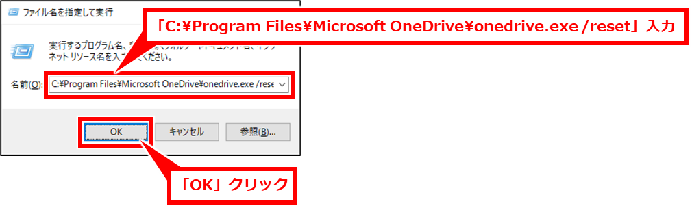 Windows OneDriveの同期が終わらない場合の対処方法
上記のエラーが表示された場合、Windows + R を同時押しし、「ファイル名を指定して実行」 ダイアログ ボックスを開き、「%localappdata%\Microsoft\OneDrive\onedrive.exe /reset」と入力し、「OK」 クリック。