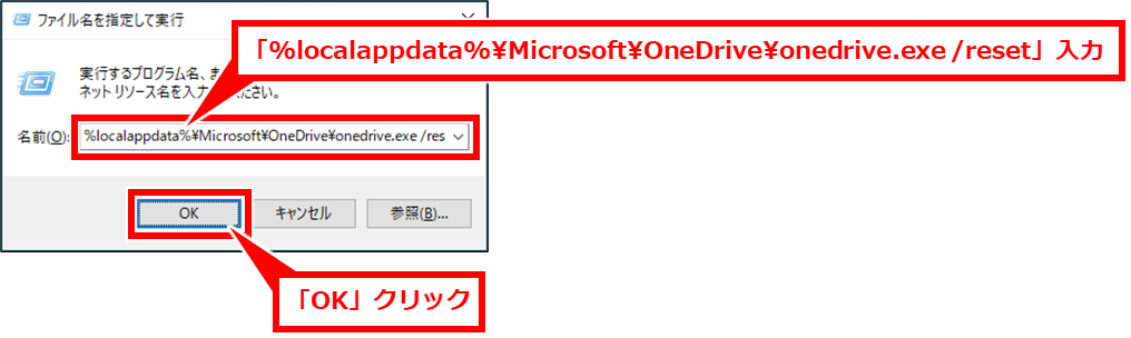 Windows OneDriveの同期が終わらない場合の対処方法
Windows + R を同時押しし、「ファイル名を指定して実行」 ダイアログ ボックスを開き、「%localappdata%\Microsoft\OneDrive\onedrive.exe /reset」と入力し、「OK」 クリック。