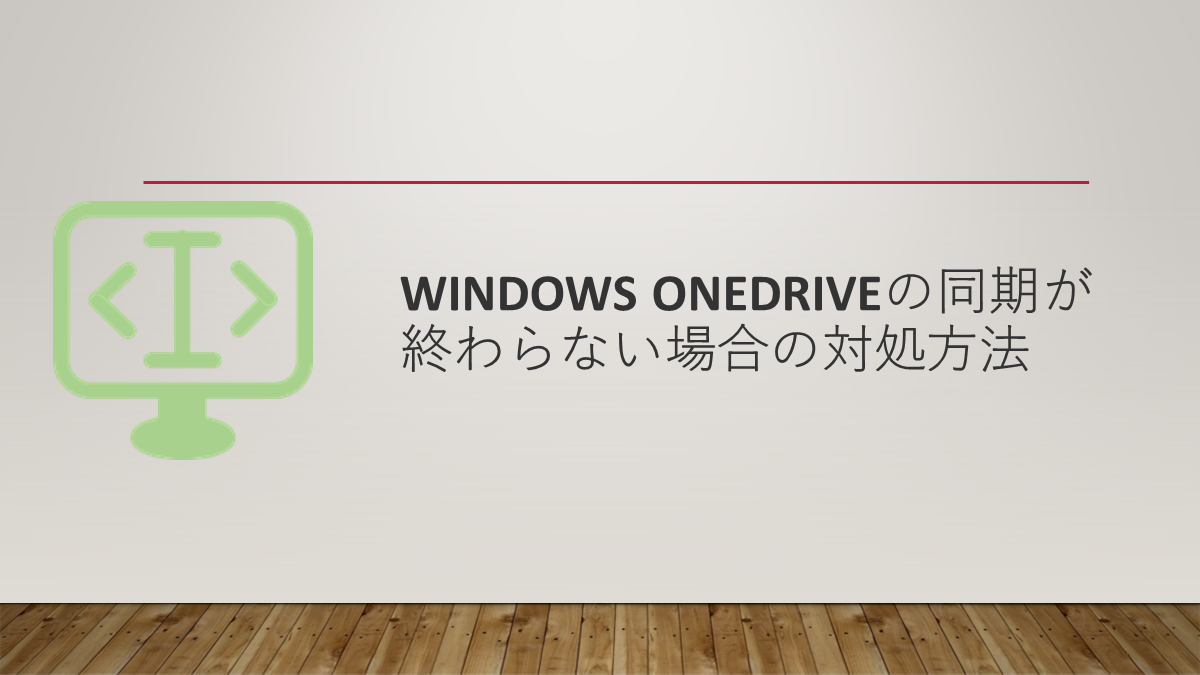 Windows OneDriveの同期が終わらない場合の対処方法