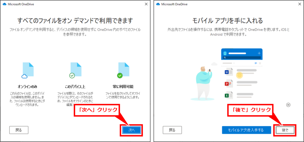 Windows OneDriveの同期が終わらない場合の対処方法
「次へ」クリックし、「後で」クリック