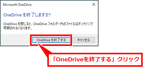 Windows OneDriveの同期が終わらない場合の対処方法
「OneDriveを終了する」クリック