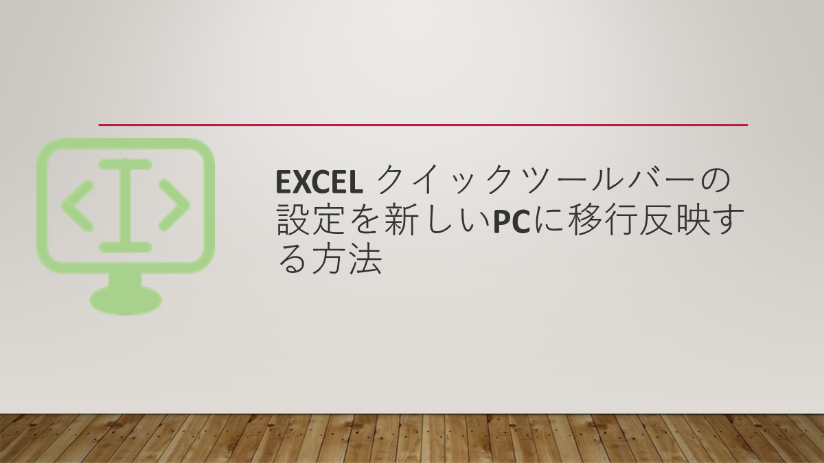 Excel クイックツールバーの設定を新しいPCに移行反映する方法
