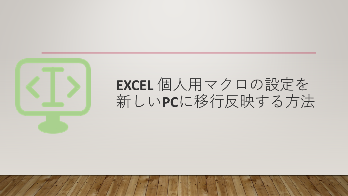 Excel 個人用マクロの設定を新しいPCに移行反映する方法