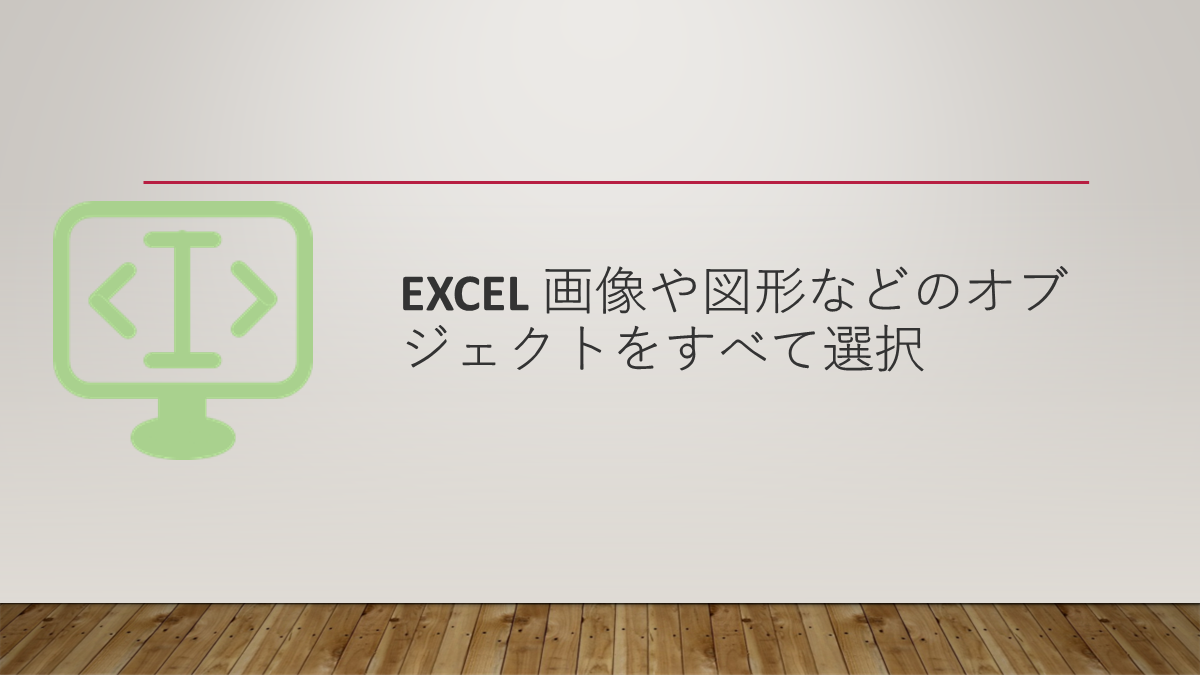 Excel 画像や図形などのオブジェクトをすべて選択
