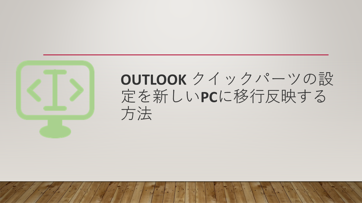 Outlook クイックパーツの設定を新しいPCに移行反映する方法
