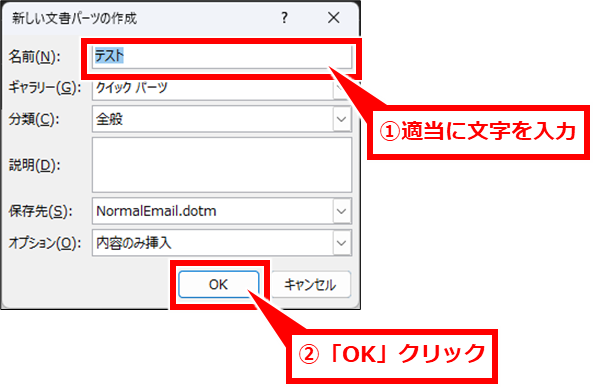 Outlook クイックパーツの設定を新しいPCに移行反映する方法
「新しい文書パーツの作成」画面が表示される。「名前」に適当に文字を入力し、「OK」クリック