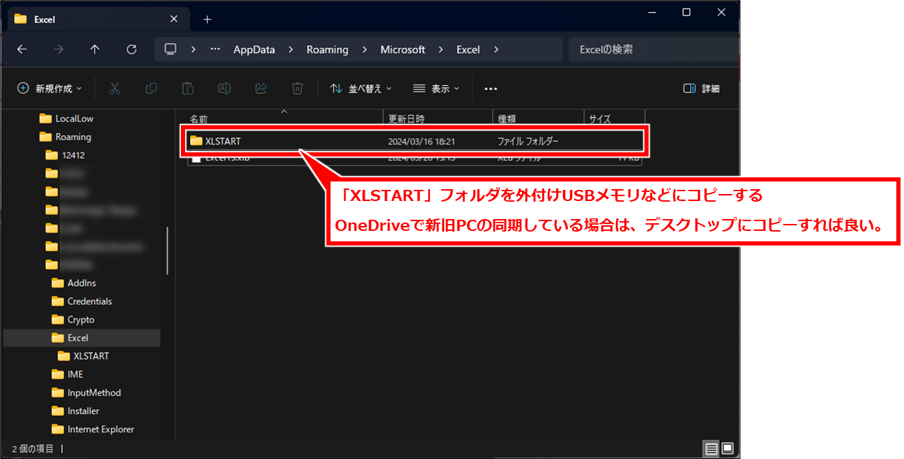 Excel 個人用マクロの設定を新しいPCに移行反映する方法
「XLSTART」を外付けのUSBメモリなどにコピーして保存する。
OneDriveで新旧PCの同期をとっている場合は、デスクトップにコピーすれば良い。