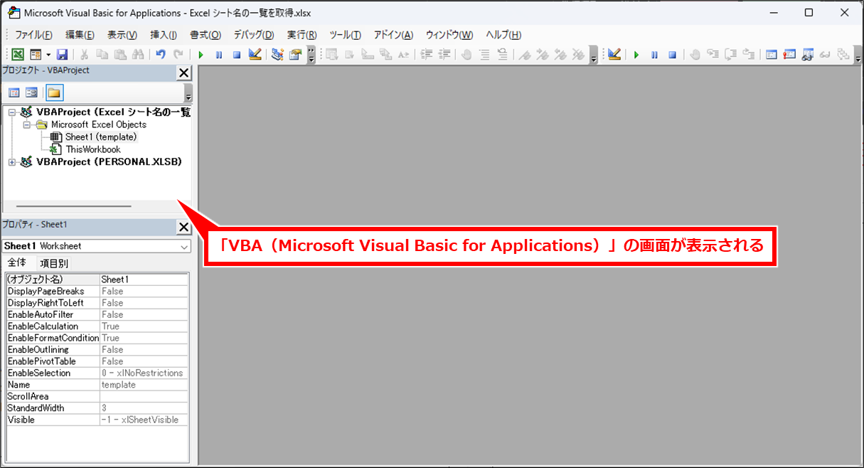 Excel シート名の一覧を取得する
「VBA（Microsoft Visual Basic for Applications）」の画面が表示される