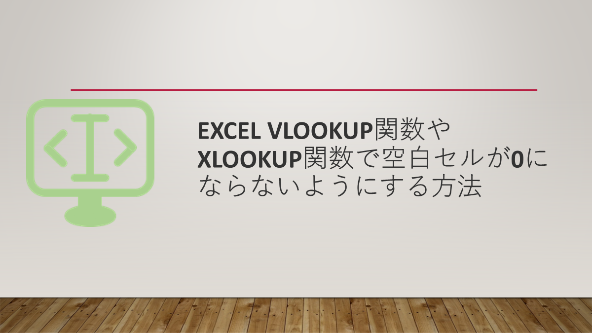 Excel VLOOKUP関数やXLOOKUP関数で空白セルが0にならないようにする方法