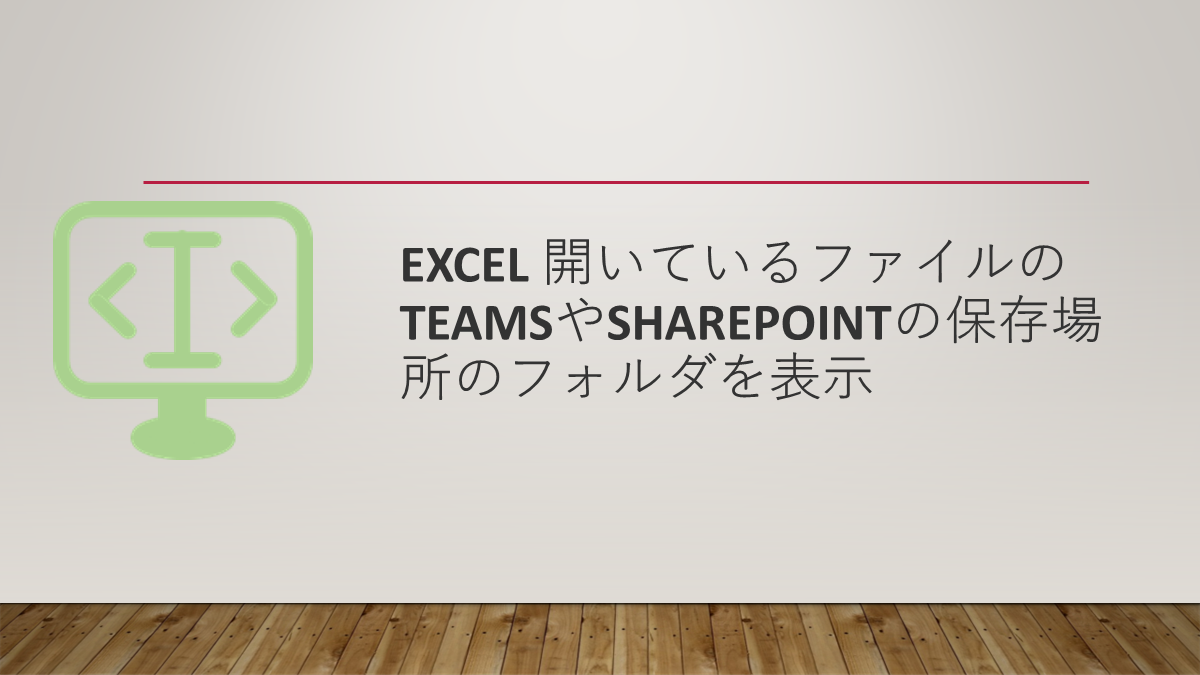 Excel 開いているファイルのTeamsやSharePointの保存場所のフォルダを表示