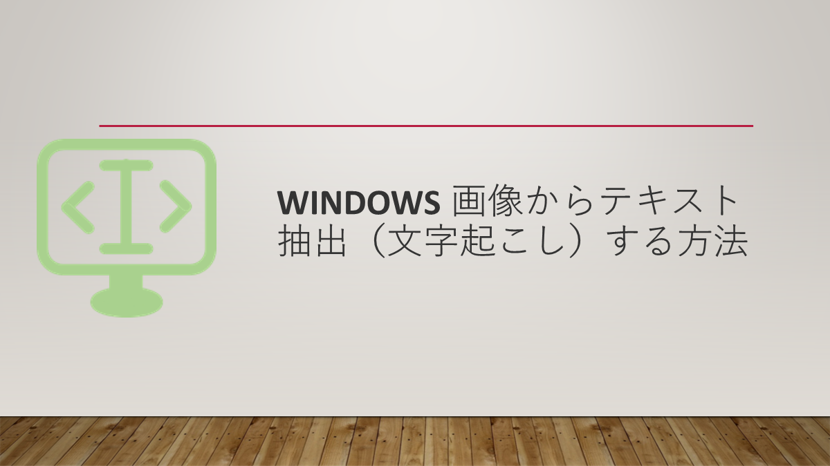 Windows 画像からテキスト抽出（文字起こし）する方法