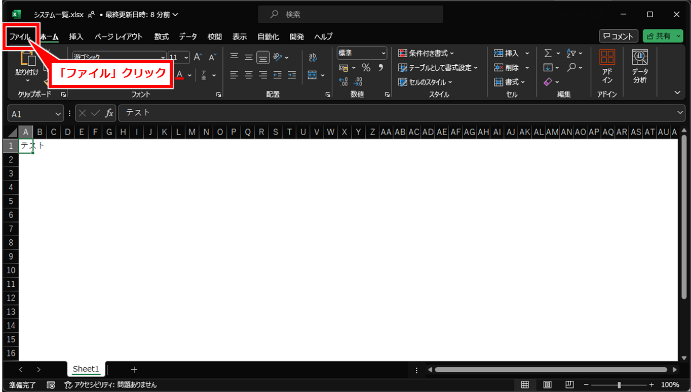 Excel 権限を変更しないファイルの共有方法
ファイルを開いた状態で、画面左上の「ファイル」クリック