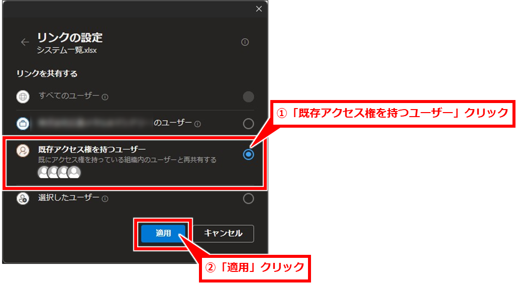 Excel 権限を変更しないファイルの共有方法
「リンクの設定」画面で、「既存アクセス権を持つユーザー」クリックしてチェックし、「適用」クリック