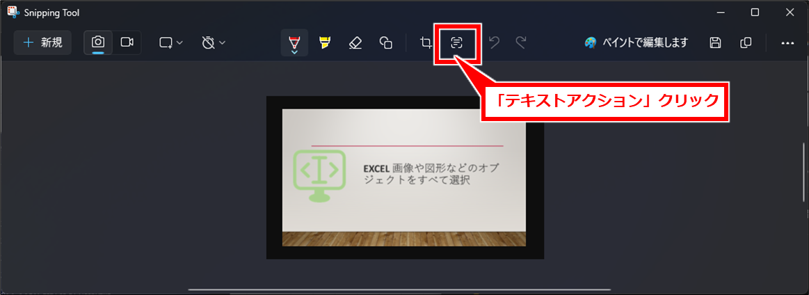 Windows 画像からテキスト抽出（文字起こし）する方法
選択した範囲が「Snipping Tool」画面に表示される。
画面上部の「テキストアクション」アイコンをクリック