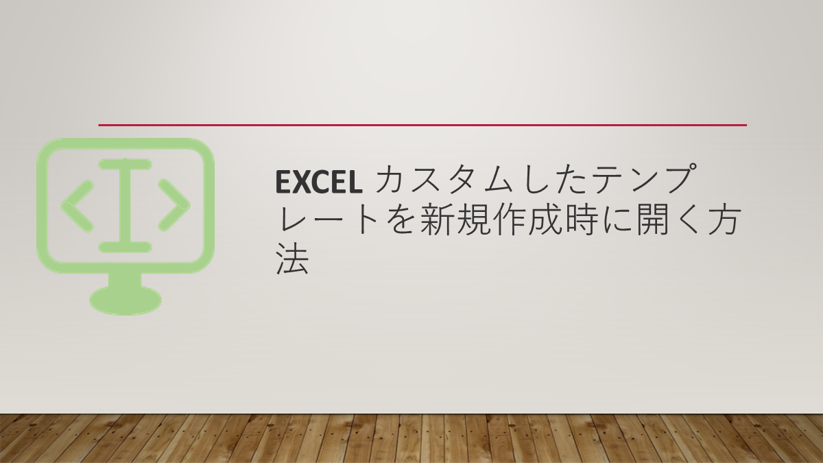 Excel カスタムしたテンプレートを新規作成時に開く方法