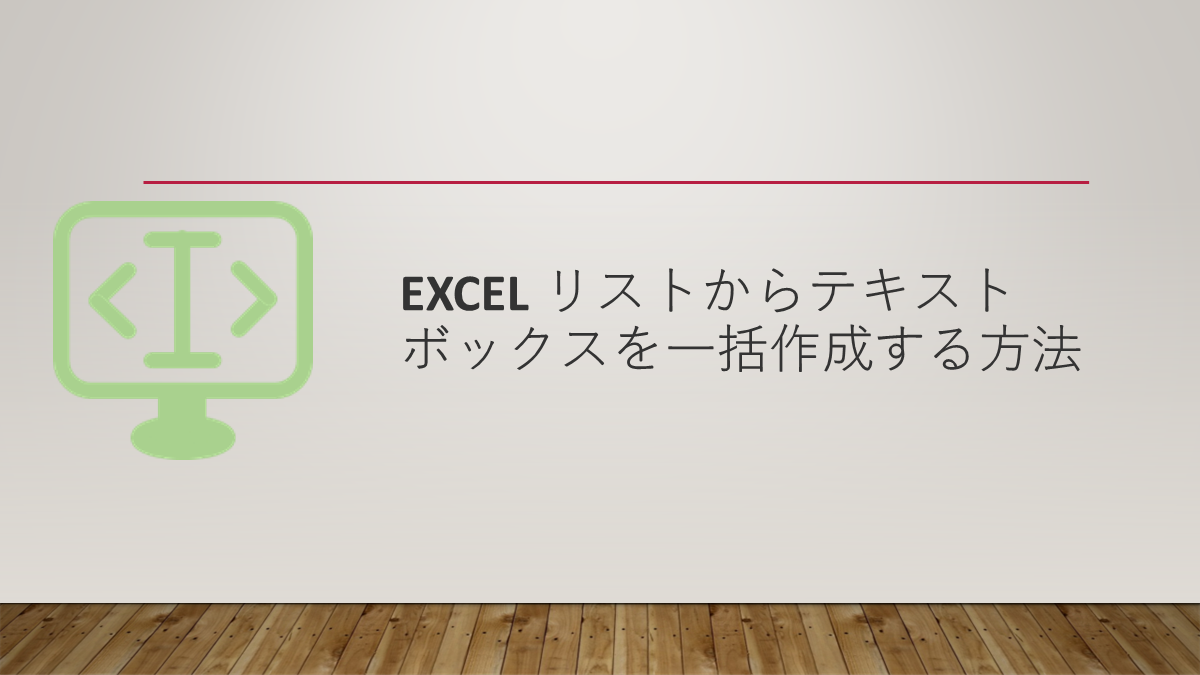 Excel リストからテキストボックスを一括作成する方法