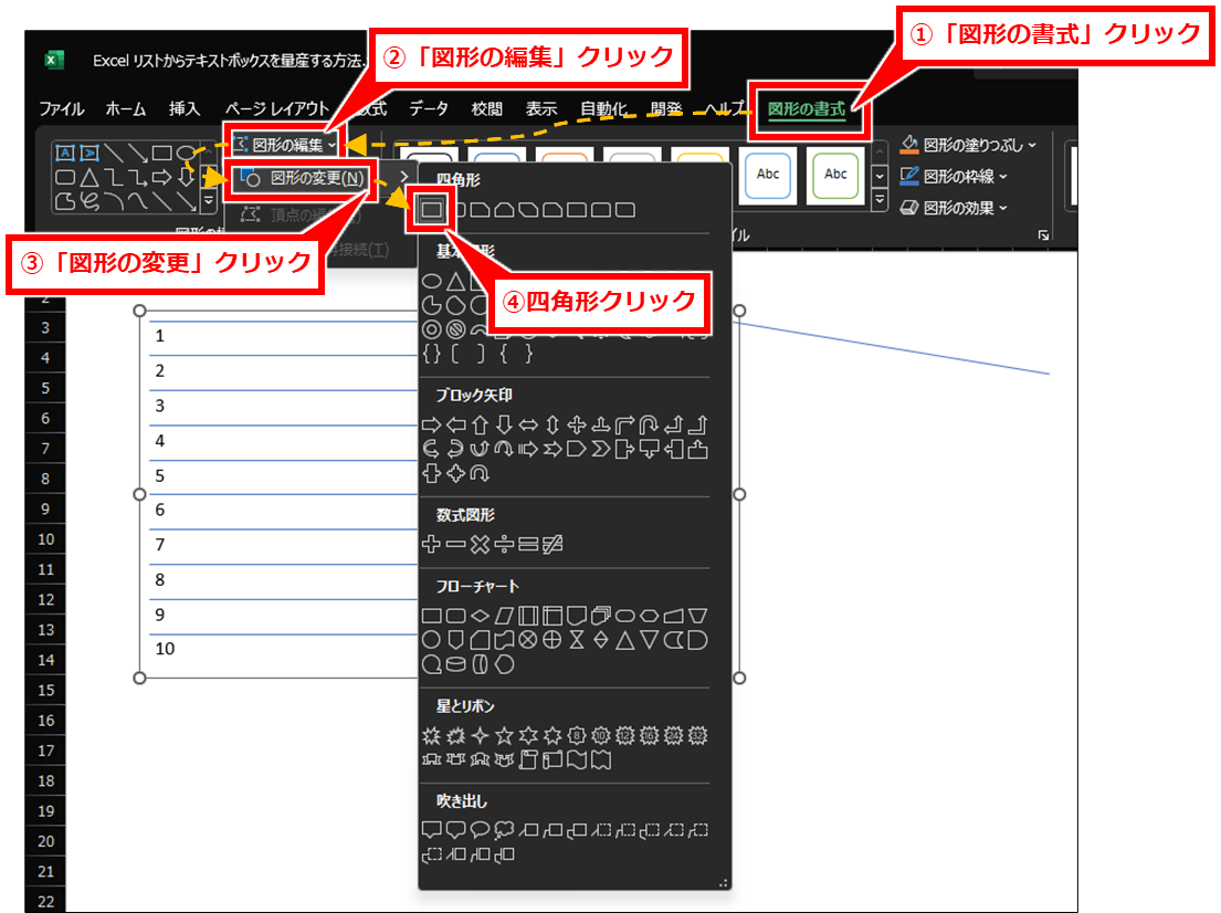 Excel リストからテキストボックスを一括作成する方法
「図形の書式」→「図形の編集」→「図形の変更」→「四角形」を順にクリック