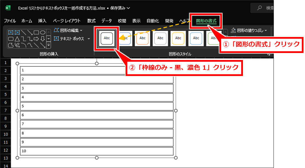 Excel リストからテキストボックスを一括作成する方法
上記手順後に、テキストボックスの書式設定で背景を変更する。