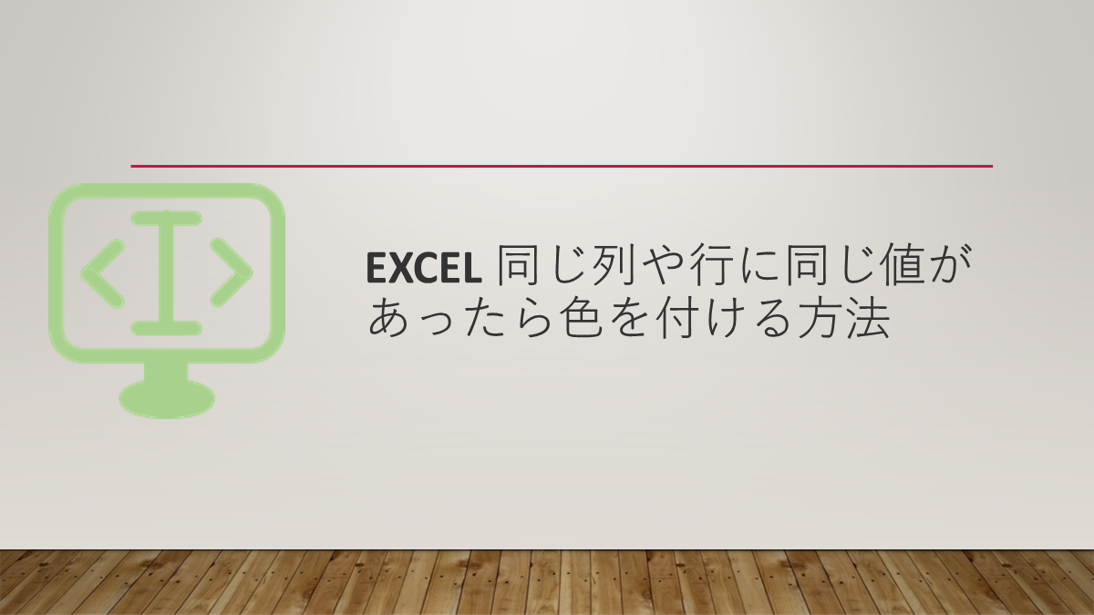 Excel 同じ列や行に同じ値があったら色を付ける方法