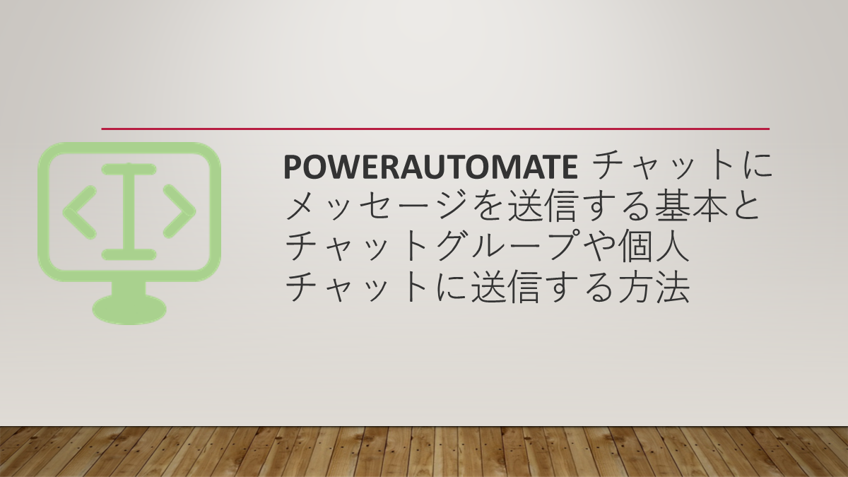 PowerAutomate Teamsチャットにメッセージを送信する基本とチャットグループや個人チャットに送信する方法