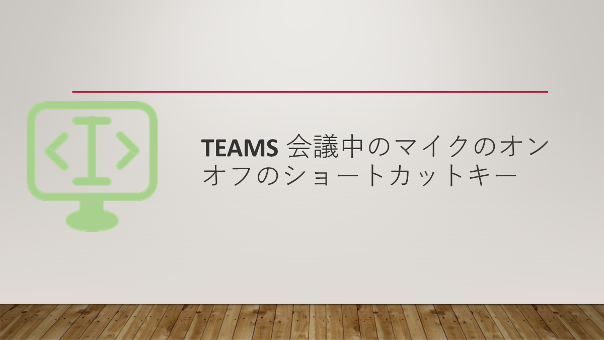 Teams 会議中のマイクのオンオフのショートカットキー