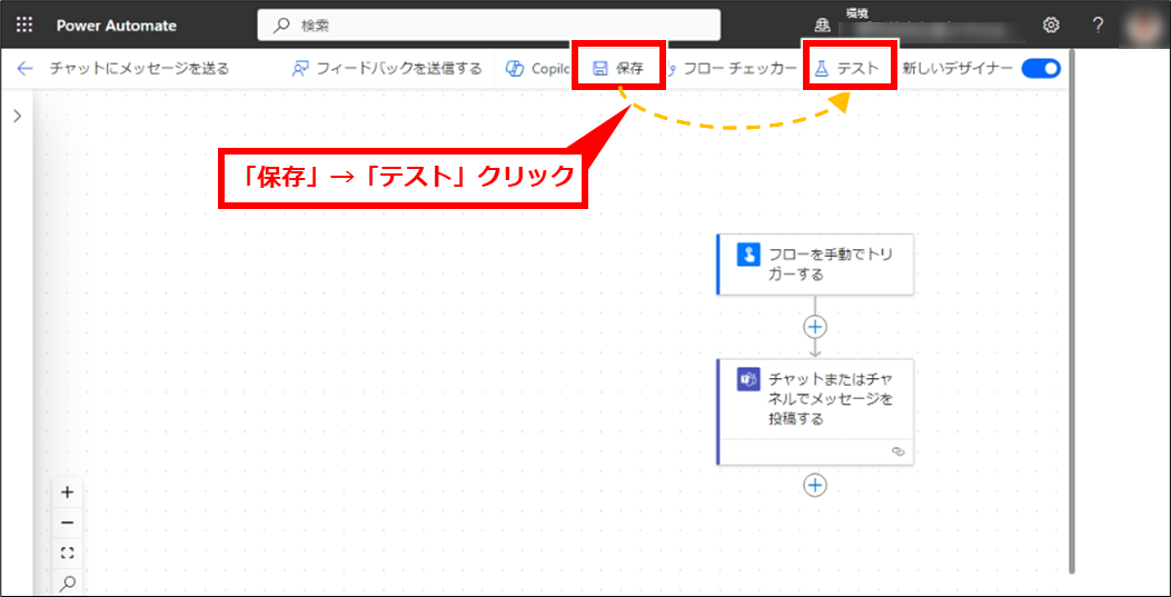 PowerAutomate Teamsチャットにメッセージを送信する基本とチャットグループや個人チャットに送信する方法
「保存」クリックし、有効になった「テスト」をクリック