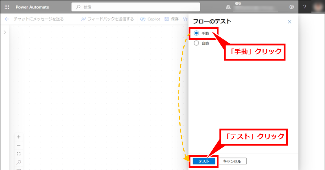 PowerAutomate Teamsチャットにメッセージを送信する基本とチャットグループや個人チャットに送信する方法
「手動」クリックし、有効になった「テスト」クリック