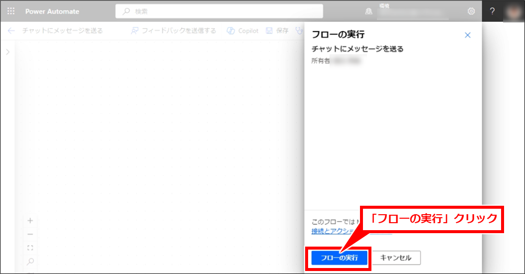 PowerAutomate Teamsチャットにメッセージを送信する基本とチャットグループや個人チャットに送信する方法
「フローの実行」クリック