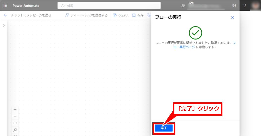 PowerAutomate Teamsチャットにメッセージを送信する基本とチャットグループや個人チャットに送信する方法
「完了」をクリックすると元の画面に戻る
