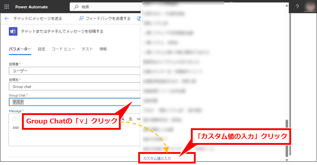 PowerAutomate Teamsチャットにメッセージを送信する基本とチャットグループや個人チャットに送信する方法
PowerAutomateの画面に戻り、Group Chatの「∨」クリックし、リスト最下部の「カスタム値の入力」クリック