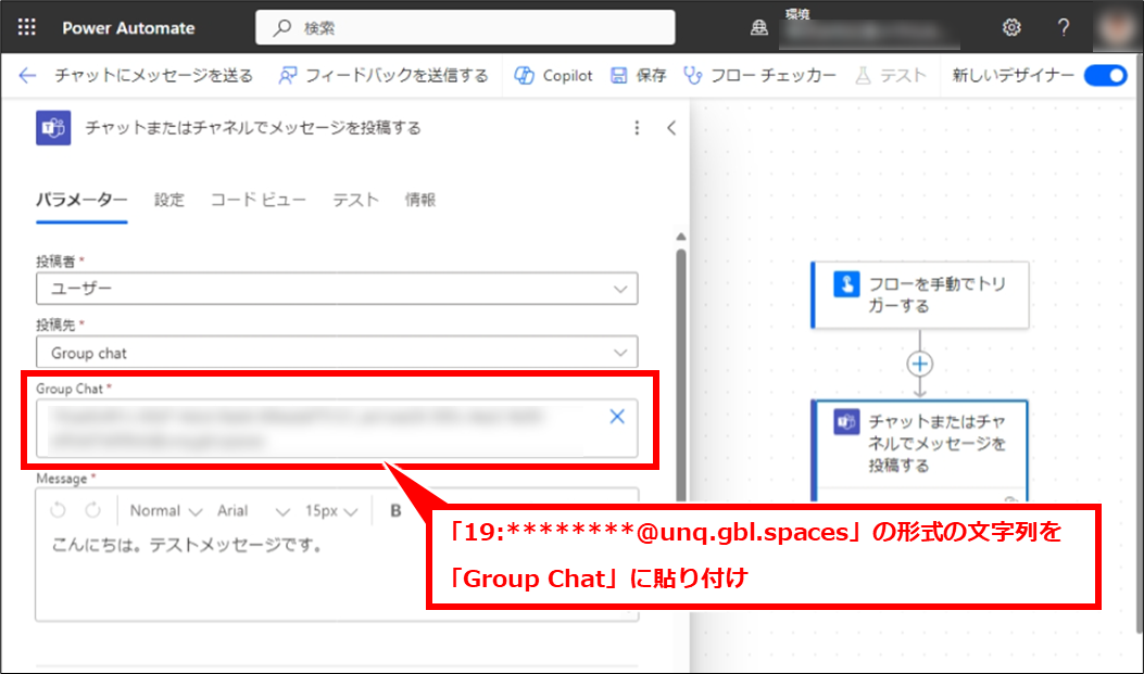 PowerAutomate Teamsチャットにメッセージを送信する基本とチャットグループや個人チャットに送信する方法
「Group Chat」に貼り付けることで、指定できる。