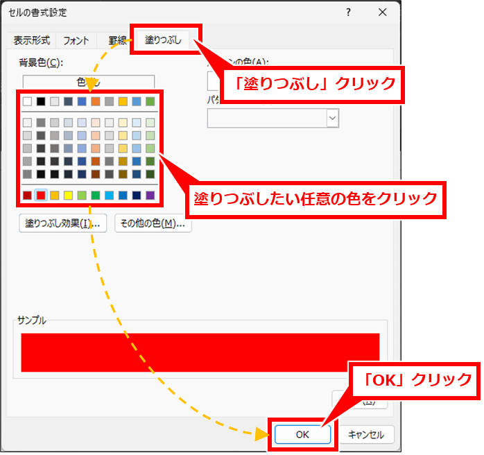 Excel 同じ列や行に同じ値があったら色を付ける方法
「塗りつぶし」タブをクリックし、塗りつぶしたい色をクリックし、「OK」クリック