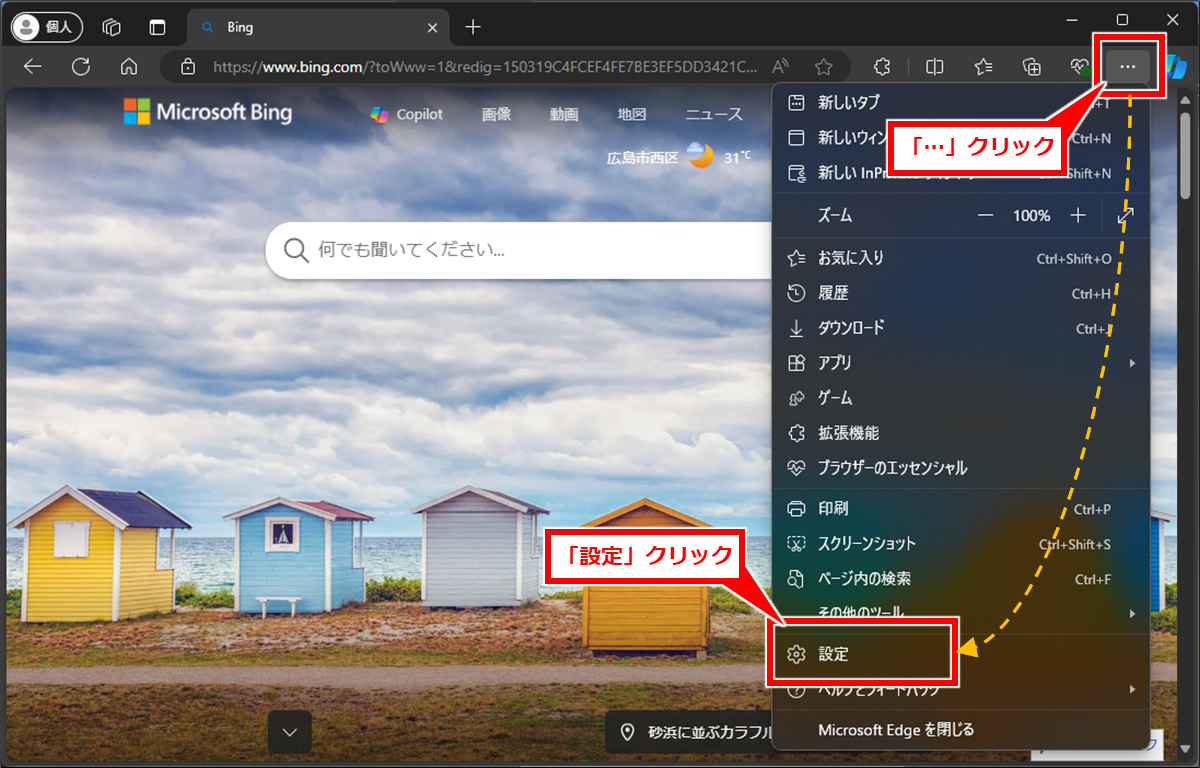 Edge サイトやページ単位でキャッシュをクリアする方法
「…」→「設定」を順にクリック