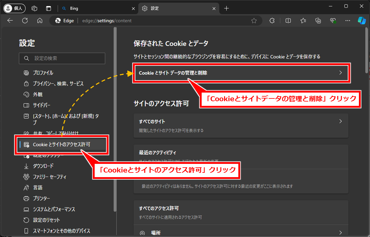 Edge サイトやページ単位でキャッシュをクリアする方法
「Cookieとサイトのアクセス許可」→「「Cookieとサイトデータの管理と削除」を順にクリック。