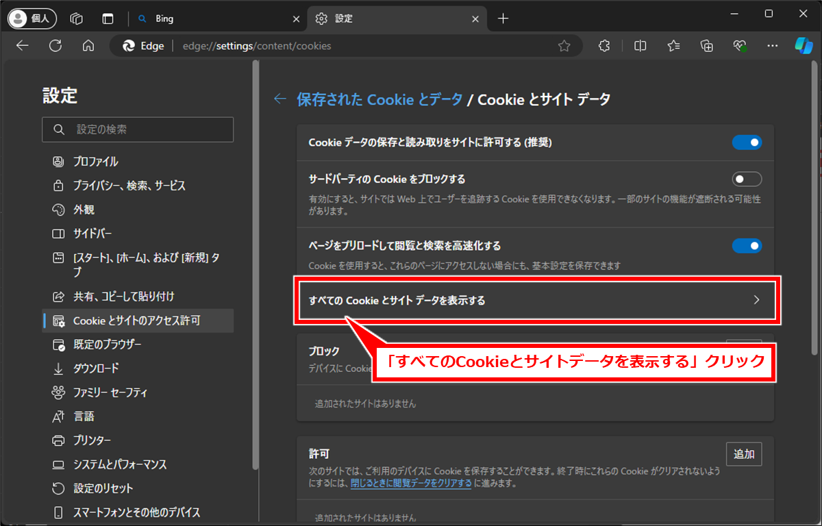 Edge サイトやページ単位でキャッシュをクリアする方法
「すべてのCookieとサイトデータを表示する」 クリック。