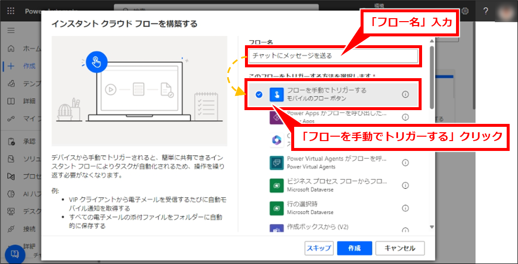 PowerAutomate Teamsチャットにメッセージを送信する基本とチャットグループや個人チャットに送信する方法
「フロー名」に任意の名称を指定し、「フローをトリガーする方法を選択します」で「フローを手動でトリガーする」クリック